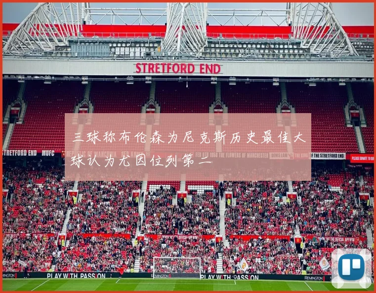 三球称布伦森为尼克斯历史最佳大球认为尤因位列第二
