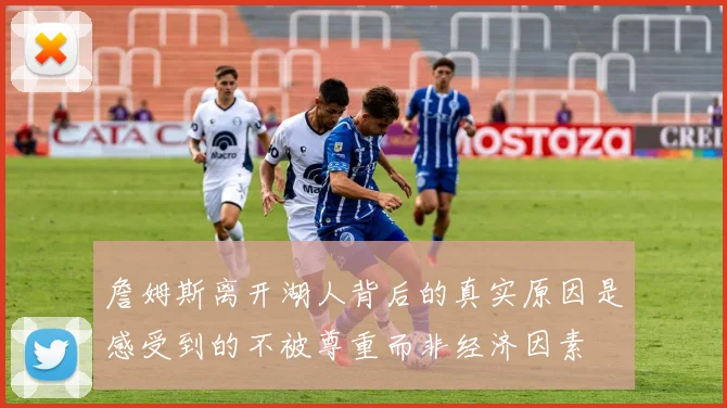 詹姆斯离开湖人背后的真实原因是感受到的不被尊重而非经济因素