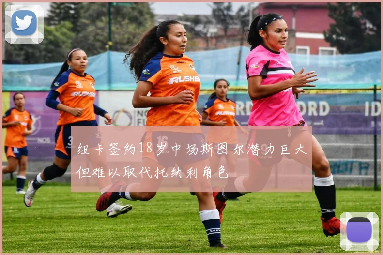 纽卡签约18岁中场斯图尔潜力巨大但难以取代托纳利角色