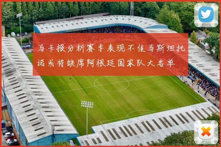 马卡报分析赛季表现不佳马斯坦托诺或将缺席阿根廷国家队大名单