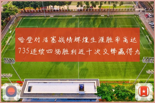 哈登对活塞战绩辉煌生涯胜率高达735连续四场胜利近十次交锋赢得九场