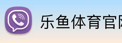 乐鱼体育官网 Logo